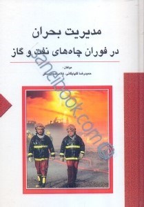 تصویر  مديريت بحران در فوران چاه‌هاي نفت و گاز