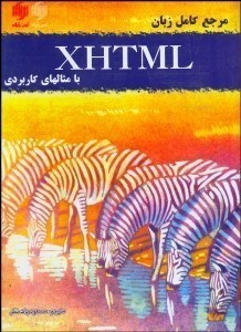 تصویر  مرجع كامل زبان XHTML با مثالهاي كاربردي