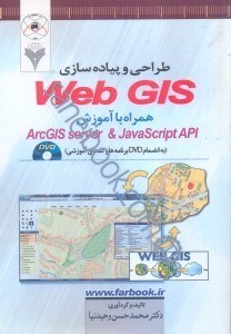 تصویر  طراحي و پياده سازي web gis همراه با آموزش arcgis server & javascript api