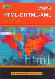 تصویر  راهنماي جامع HTML - DHTML - XML