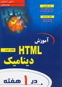 تصویر  آموزش HTML ديناميك در يك هفته