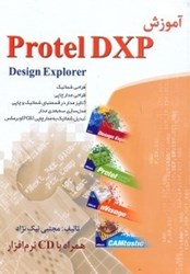 تصویر  آموزش protel dxp