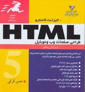 تصویر  راهنماي مصور و مرجع كامل HTML5
