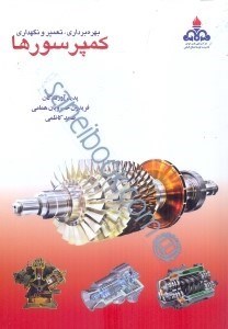 تصویر  بهره‌برداري،تعمير و نگهداري كمپرسورها