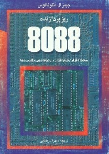 تصویر  ريزپردازنده 8088