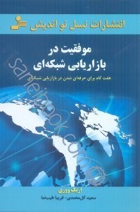 تصویر  موفقيت در بازاريابي شبكه‌اي:هفت گام براي حرفه‌اي شدن در بازاريابي شبكه