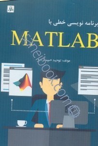 تصویر  برنامه نويسي خطي با استفاده از MATLAB