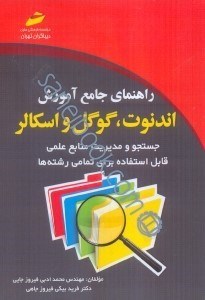 تصویر  راهنماي جامع آموزش اندنوت - گوگل و اسكالر:جستجو و مديريت منابع علمي