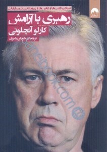 تصویر  رهبري با آرامش:تسخير ذهن‌ها و قلب‌ها و پيروزشدن در مسابقات