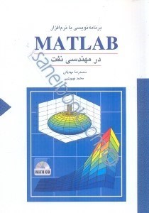 تصویر  برنامه نويسي با نرم‌افزار matlab در مهندسي نفت