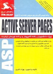تصویر  برنامه نويسي كاربردي روي سرويس دهنده وب با استفاده از ASP