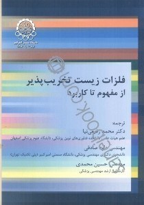 تصویر  فلزات زيست تخريب پذير از مفهوم تا كاربرد