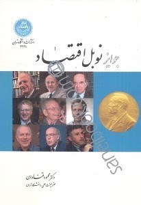 تصویر  جوايز نوبل اقتصاد