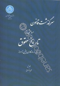 تصویر  سرگذشت قانون مباحثي از  تاريخ حقوق