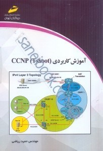 تصویر  آموزش كاربردي ccnp tshoot