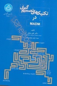 تصویر  تكنيك‌هاي تصميم‌گيري در madm