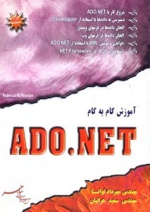 تصویر  آموزش گام به گام ADO.NET
