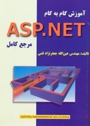 تصویر  آموزش گام به گام ASP.NET (مرجع كامل)