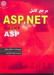 تصویر  مرجع كاملASP.NET با مروري بر ASP