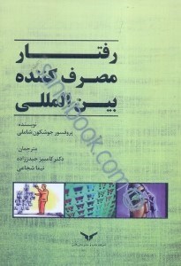 تصویر  رفتار مصرف كننده بين‌المللي تاثير بر توسعه استراژي بازاريابي