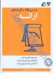 تصویر  مدير 20دقيقه‌اي ارائه
