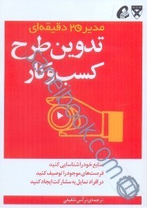 تصویر  مدير 20دقيقه‌اي تدوين طرح كسب و كار