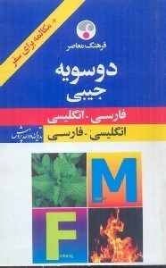تصویر  فرهنگ معاصر فارسي انگليسي جيبي