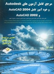 تصویر  مرجع كامل آزمون هايauto desk و خودآموز كامل auto cad2004 و auto cad 2002 جلد1