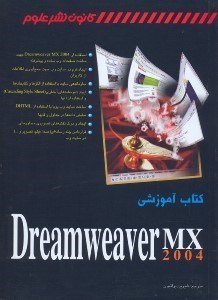 تصویر  كتاب آموزشي Dreamweaver MX 2004