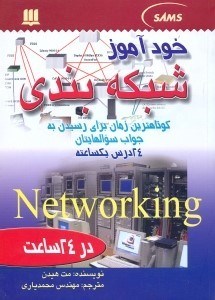 تصویر  خودآموز شبكه بندي در 24 ساعت
