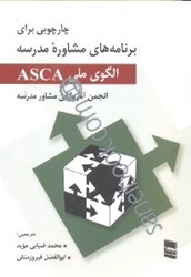 تصویر  چارچوبي براي برنامه‌هاي مشاوره مدرسه الگوي ملي ASCA