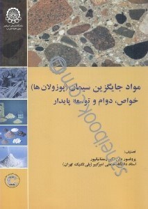 تصویر  مواد جايگزين سيمان (پوزولان‌ها) خواص، دوام و توسعه پايدار