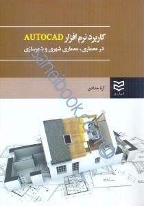 تصویر  كاربرد رايانه در معماري(معماري شهري و شهرسازي) autocad