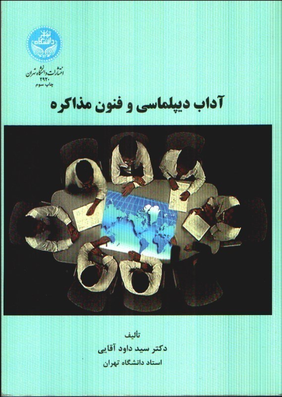 تصویر  آداب ديپلماسي و فنون مذاكره