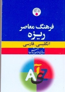 تصویر  فرهنگ معاصر انگليسي فارسي ريزه