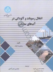 تصویر  انتقال رسوبات و آلودگي در آب‌هاي سطحي