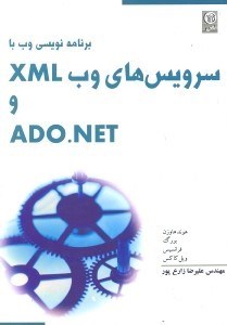 تصویر  برنامه نويسي وب با سرويس هاي وب XML و ADO.NET