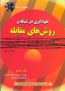 تصویر  نفوذگري در شبكه و روش‌هاي مقابله همراه با CD
