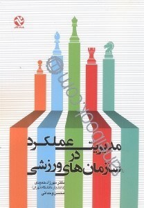 تصویر  مديريت عملكرد در سازمان‌هاي ورزشي