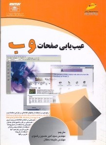 تصویر  عيب‌يابي صفحات وب