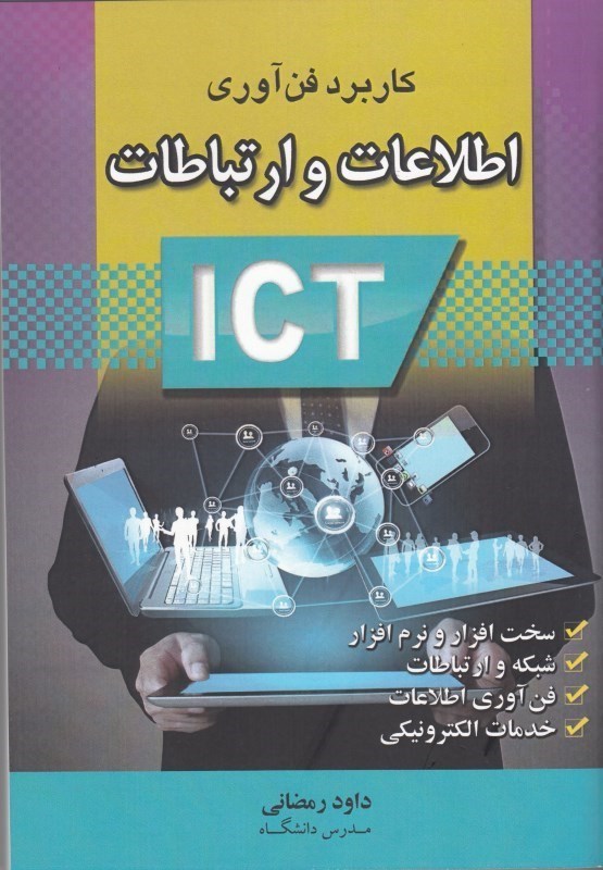 تصویر  كاربرد فن آوري اطلاعات و ارتباطات