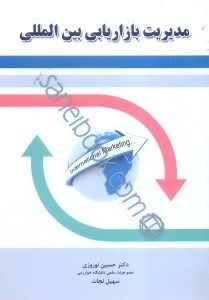 تصویر  مديريت بازاريابي بين‌المللي