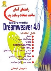 تصویر  راهنماي آسان ساخت صفحات و سايت وب Macromedia Dreamveaver 4 [ماكرو مديا دريم‌ويور 4]