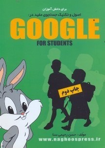 تصویر  اصول و تكنيك جستجوي مفيد در google [گوگل] (قدرتمندترين و بزرگترين موتور جستجوگر در وب)
