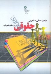 تصویر  مباحث عملي  -  تجربي حقوقي در پروژه‌هاي عمراني