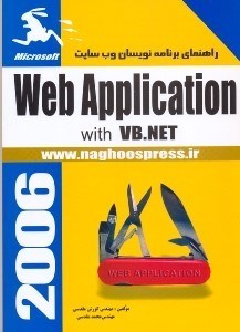 تصویر  راهنماي برنامه‌نويسان وب سايت = Web Aplication With VB.Net [وب اپليكيشن ويت وي‌بي. نت]