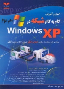 تصویر  اصول و آموزش گام‌به‌گام شبكه در Windows XP [ويندوز ايكس پي] راهنماي جامع استفاده از امكانات اعجاب‌انگيز شبكه در Windows XP