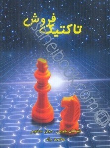 تصویر  تاكتيك فروش