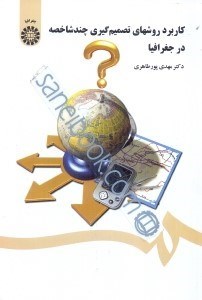 تصویر  كاربرد روشهاي تصميم گيري چندشاخصه در جغرافيا 1426