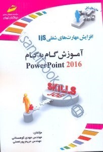 تصویر  افزايش مهارت هاي شغلي : آموزش گام به گام powerpoint 2016